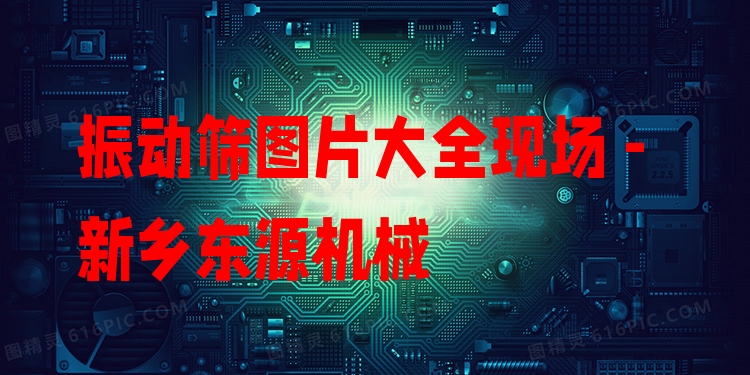 振動篩圖片大全現(xiàn)場 - 新鄉(xiāng)東源機(jī)械