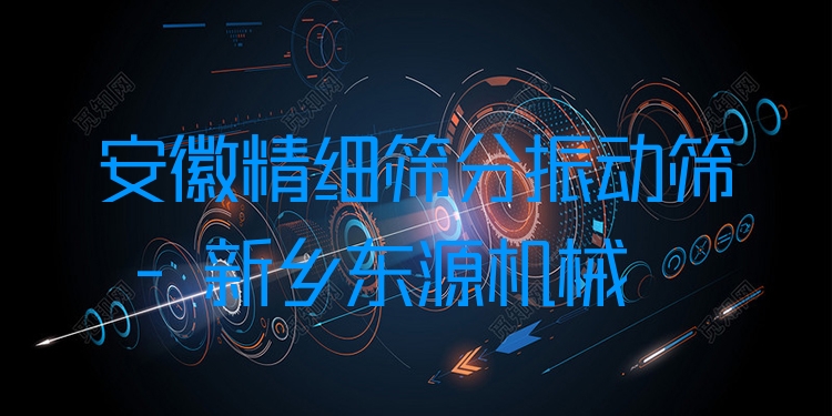 安徽精細(xì)篩分振動(dòng)篩 - 新鄉(xiāng)東源機(jī)械