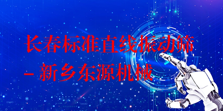 長春標(biāo)準(zhǔn)直線振動篩 - 新鄉(xiāng)東源機(jī)械