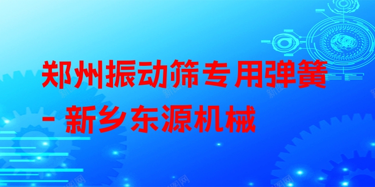 鄭州振動(dòng)篩專用彈簧 - 新鄉(xiāng)東源機(jī)械