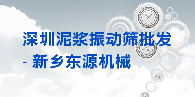 深圳泥漿振動(dòng)篩批發(fā) - 新鄉(xiāng)東源機(jī)械