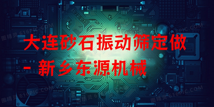 大連砂石振動篩定做 - 新鄉(xiāng)東源機(jī)械