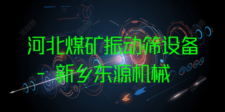 河北煤礦振動篩設備 - 新鄉(xiāng)東源機械