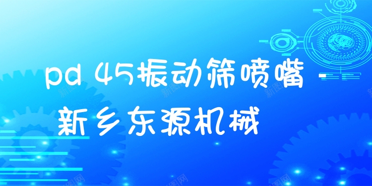 pd 45振動篩噴嘴 - 新鄉(xiāng)東源機(jī)械