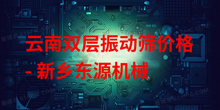 云南雙層振動篩價(jià)格 - 新鄉(xiāng)東源機(jī)械
