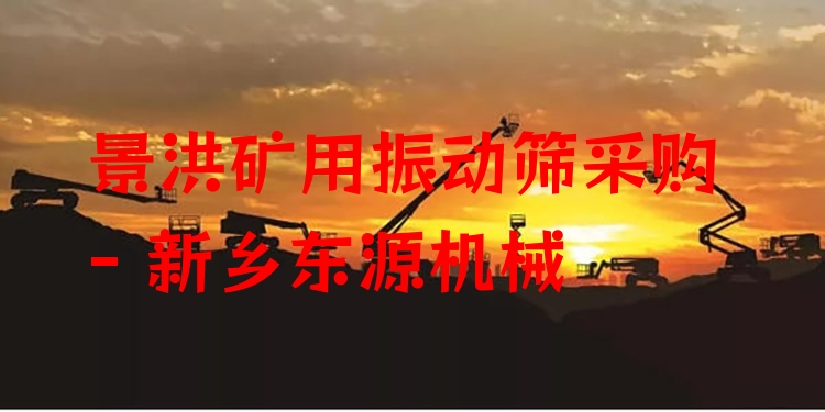 景洪礦用振動(dòng)篩采購 - 新鄉(xiāng)東源機(jī)械