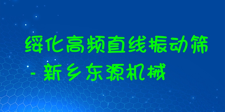 綏化高頻直線振動(dòng)篩 - 新鄉(xiāng)東源機(jī)械