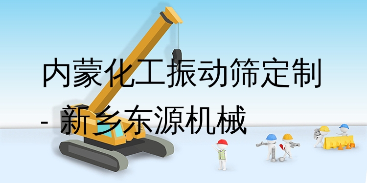 內(nèi)蒙化工振動(dòng)篩定制 - 新鄉(xiāng)東源機(jī)械