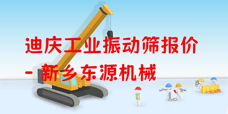 迪慶工業(yè)振動(dòng)篩報(bào)價(jià) - 新鄉(xiāng)東源機(jī)械