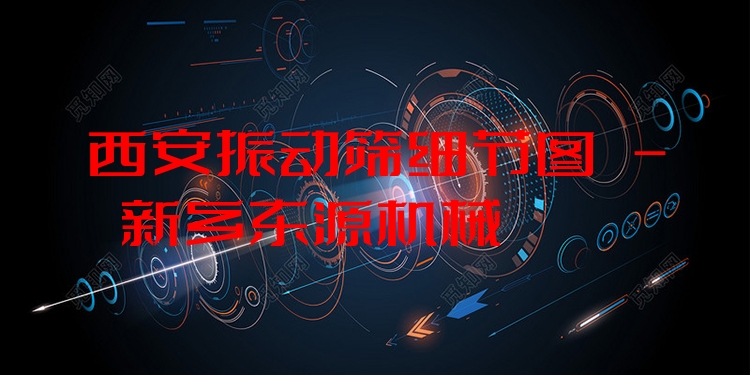 西安振動(dòng)篩細(xì)節(jié)圖 - 新鄉(xiāng)東源機(jī)械