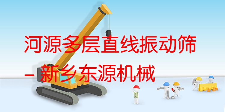 河源多層直線振動(dòng)篩 - 新鄉(xiāng)東源機(jī)械