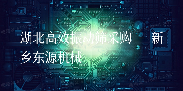 湖北***振動篩采購 - 新鄉(xiāng)東源機械