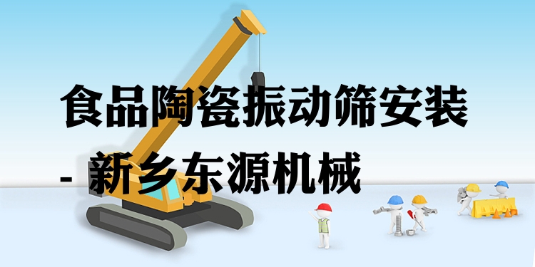 食品陶瓷振動(dòng)篩安裝 - 新鄉(xiāng)東源機(jī)械