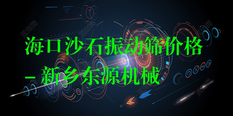 ?？谏呈駝?dòng)篩價(jià)格 - 新鄉(xiāng)東源機(jī)械