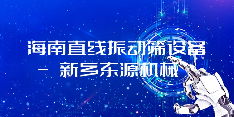 海南直線振動篩設(shè)備 - 新鄉(xiāng)東源機(jī)械