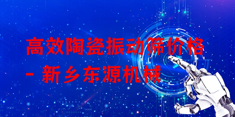 ***陶瓷振動(dòng)篩價(jià)格 - 新鄉(xiāng)東源機(jī)械