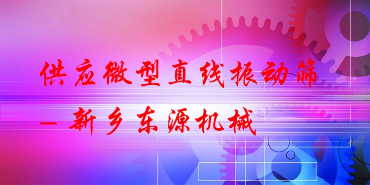 供應(yīng)微型直線振動(dòng)篩 - 新鄉(xiāng)東源機(jī)械