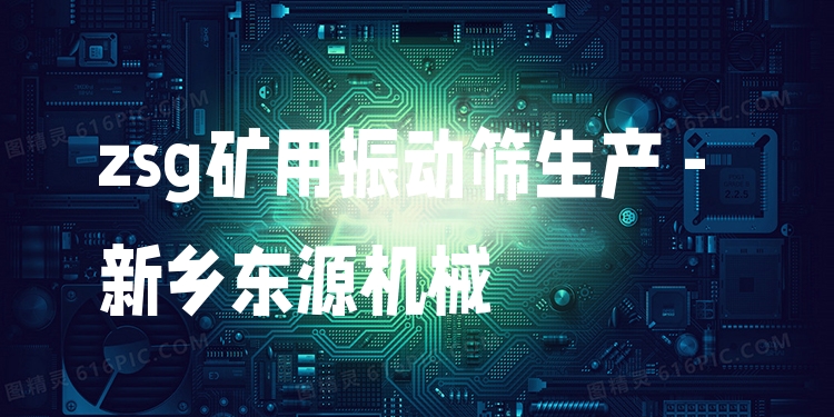zsg礦用振動(dòng)篩生產(chǎn) - 新鄉(xiāng)東源機(jī)械