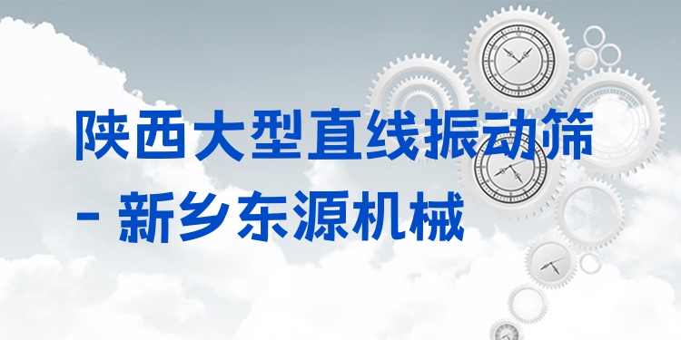 陜西大型直線振動(dòng)篩 - 新鄉(xiāng)東源機(jī)械