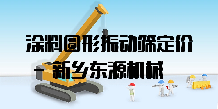 涂料圓形振動(dòng)篩定價(jià) - 新鄉(xiāng)東源機(jī)械