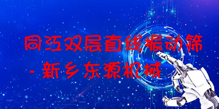 同江雙層直線振動篩 - 新鄉(xiāng)東源機械