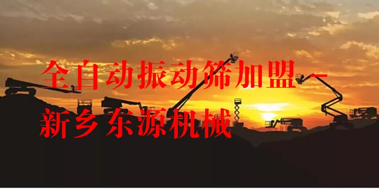 全自動(dòng)振動(dòng)篩加盟 - 新鄉(xiāng)東源機(jī)械