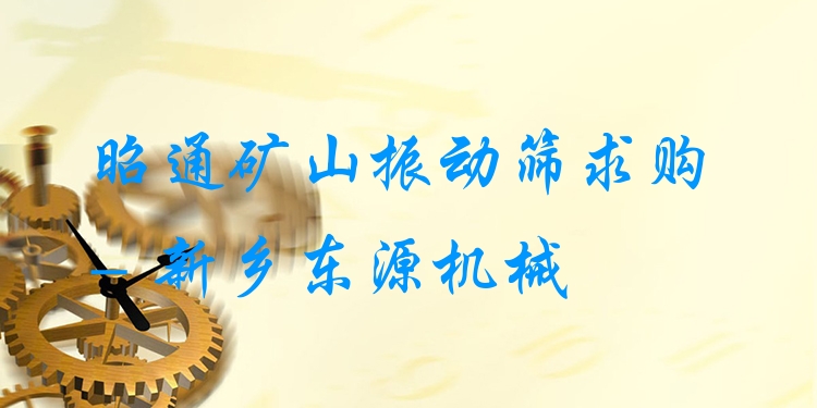 昭通礦山振動篩求購 - 新鄉(xiāng)東源機械