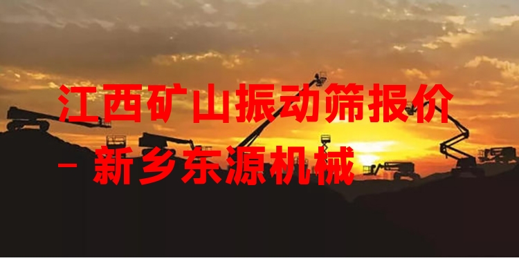 江西礦山振動(dòng)篩報(bào)價(jià) - 新鄉(xiāng)東源機(jī)械