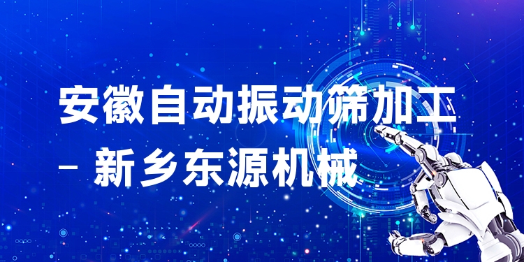 安徽自動振動篩加工 - 新鄉(xiāng)東源機械