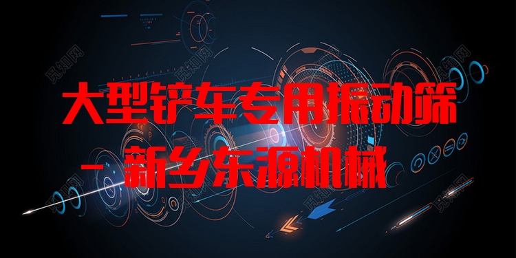 大型鏟車專用振動篩 - 新鄉(xiāng)東源機械
