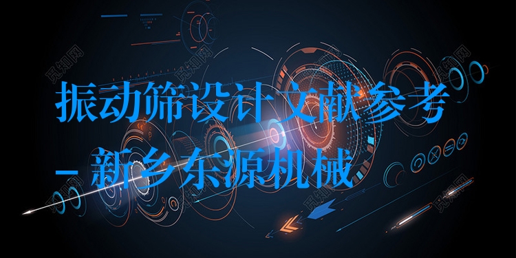 振動篩設計文獻參考 - 新鄉(xiāng)東源機械