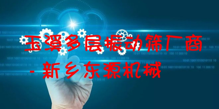 玉溪多層振動篩廠商 - 新鄉(xiāng)東源機械