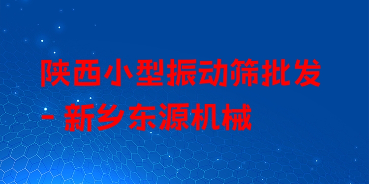 陜西小型振動篩批發(fā) - 新鄉(xiāng)東源機(jī)械
