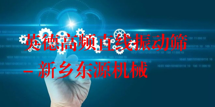 英德高頻直線振動篩 - 新鄉(xiāng)東源機(jī)械