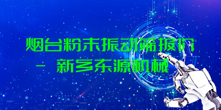 煙臺(tái)粉末振動(dòng)篩報(bào)價(jià) - 新鄉(xiāng)東源機(jī)械