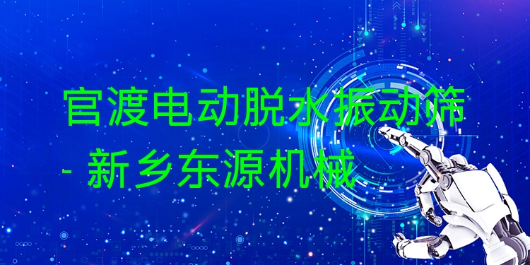 官渡電動(dòng)脫水振動(dòng)篩 - 新鄉(xiāng)東源機(jī)械