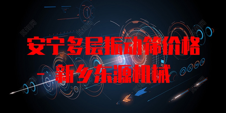 安寧多層振動篩價格 - 新鄉(xiāng)東源機械