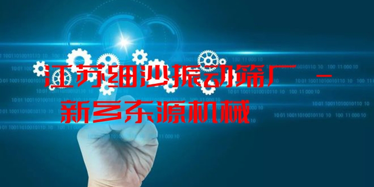 江蘇細(xì)沙振動(dòng)篩廠 - 新鄉(xiāng)東源機(jī)械