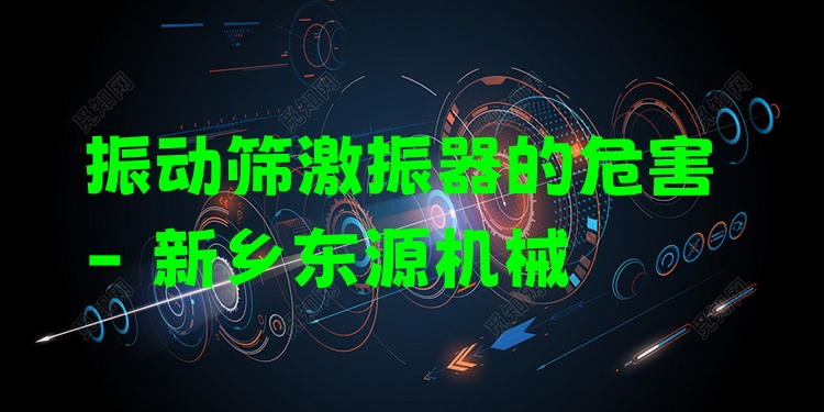 振動篩激振器的危害 - 新鄉(xiāng)東源機(jī)械