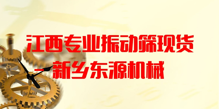 江西***振動篩現(xiàn)貨 - 新鄉(xiāng)東源機械
