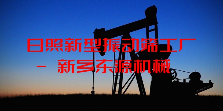 日照新型振動篩工廠 - 新鄉(xiāng)東源機(jī)械