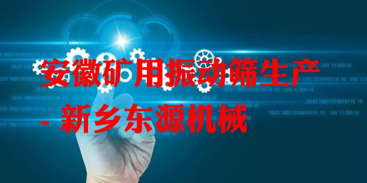 安徽礦用振動(dòng)篩生產(chǎn) - 新鄉(xiāng)東源機(jī)械