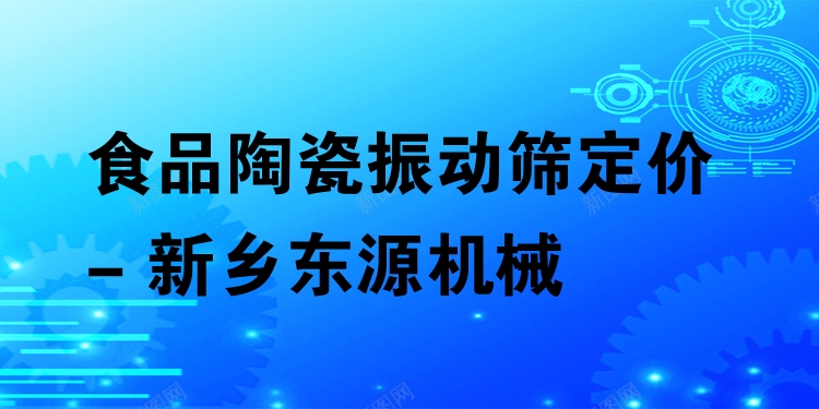食品陶瓷振動篩定價 - 新鄉(xiāng)東源機(jī)械