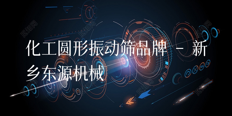 化工圓形振動篩品牌 - 新鄉(xiāng)東源機(jī)械