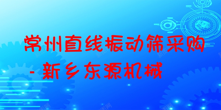 常州直線(xiàn)振動(dòng)篩采購(gòu) - 新鄉(xiāng)東源機(jī)械