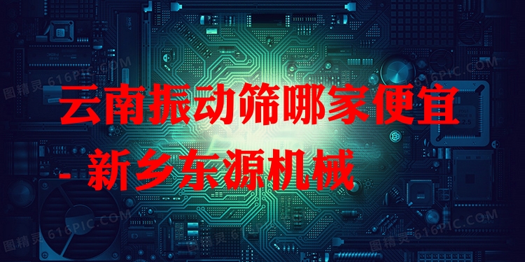 云南振動(dòng)篩哪家便宜 - 新鄉(xiāng)東源機(jī)械