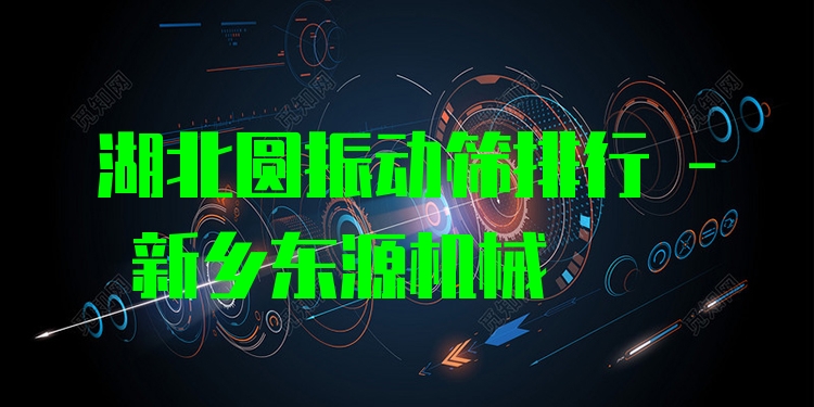 湖北圓振動篩排行 - 新鄉(xiāng)東源機械