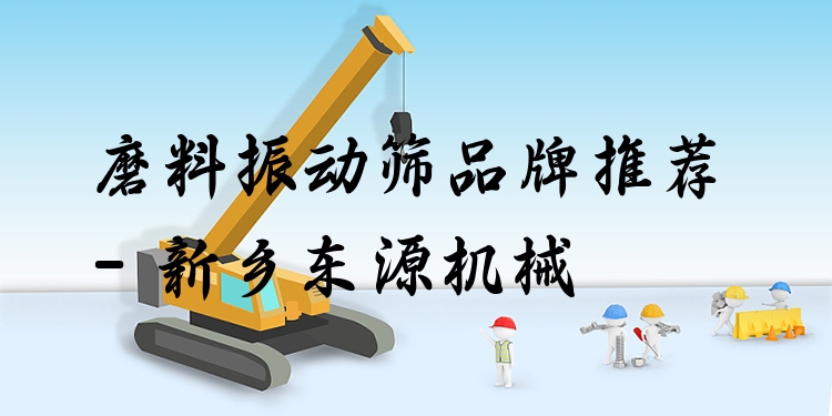 磨料振動篩品牌推薦 - 新鄉(xiāng)東源機械