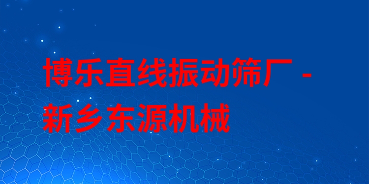 博樂直線振動(dòng)篩廠 - 新鄉(xiāng)東源機(jī)械