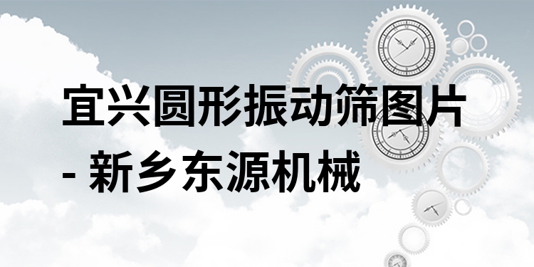 宜興圓形振動篩圖片 - 新鄉(xiāng)東源機械